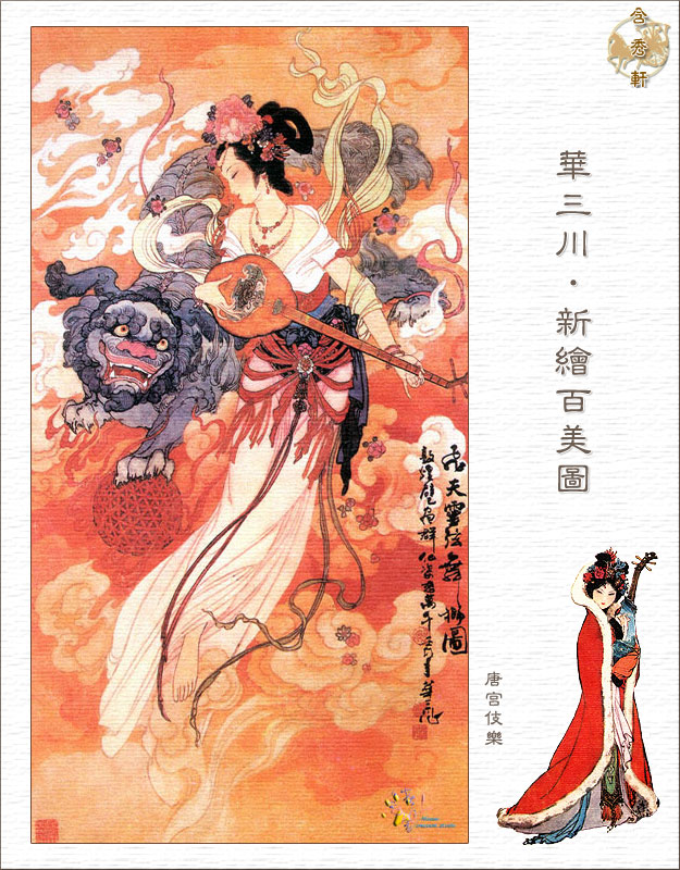 华三川·新绘百美图 br>唐宫伎乐