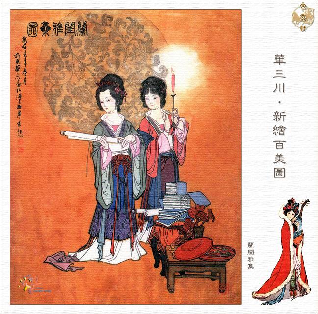 华三川·新绘百美图 br>兰闺雅集