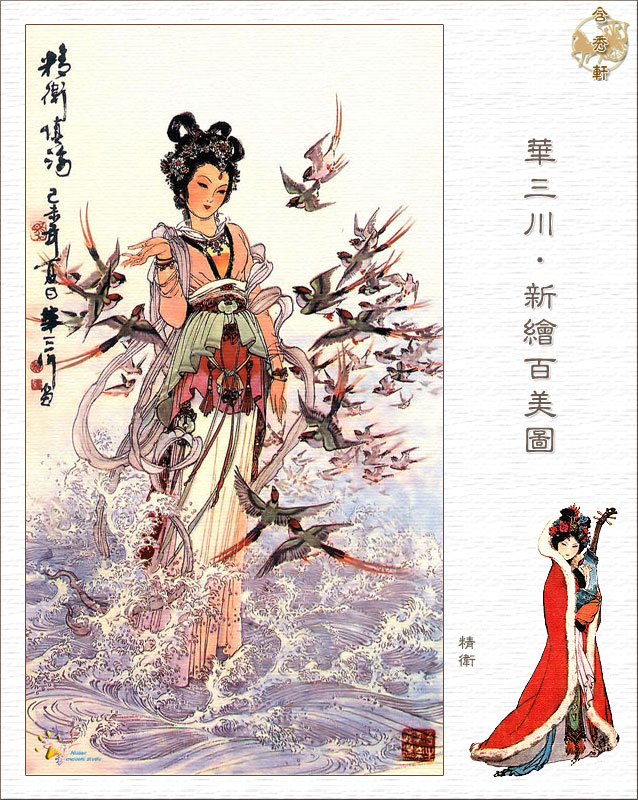 华三川·新绘百美图 br>精卫
