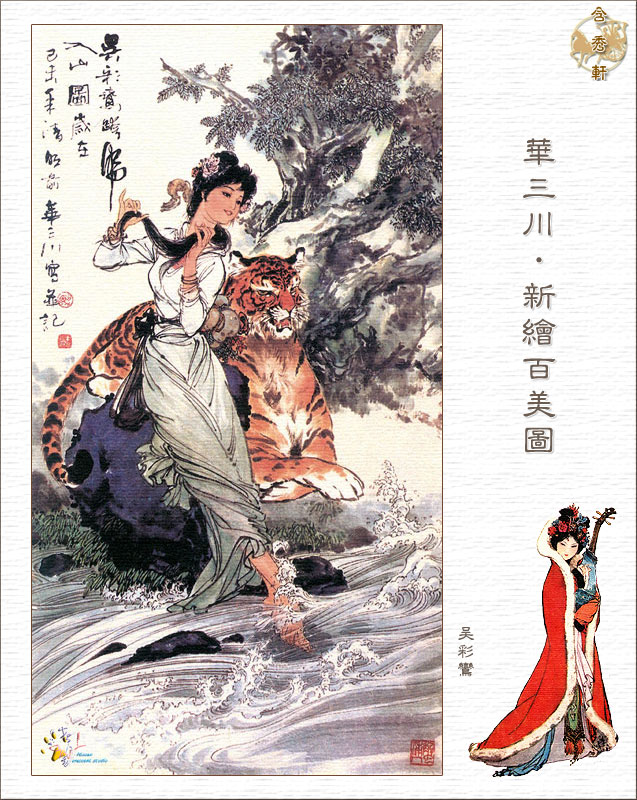 华三川新绘百美图