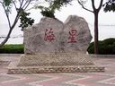 大连——星海公园